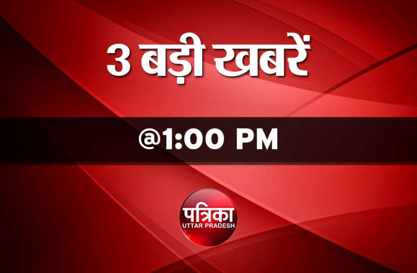 big news west up bulletin@1 PM: यहां पढ़ें आज दिनभर की बड़ी खबरें