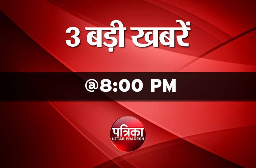 8 PM News Bulletin west up bulletin@8 PM: यहां पढ़ें आज दिनभर की बड़ी खबरें