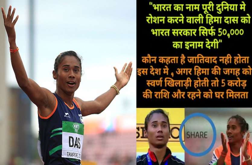 hima das दलित होने के कारण हिमा को मिले मात्र 50 हजार, जानें सोशल मीडिया पर फैल रहे इस मैसेज की हकीकत