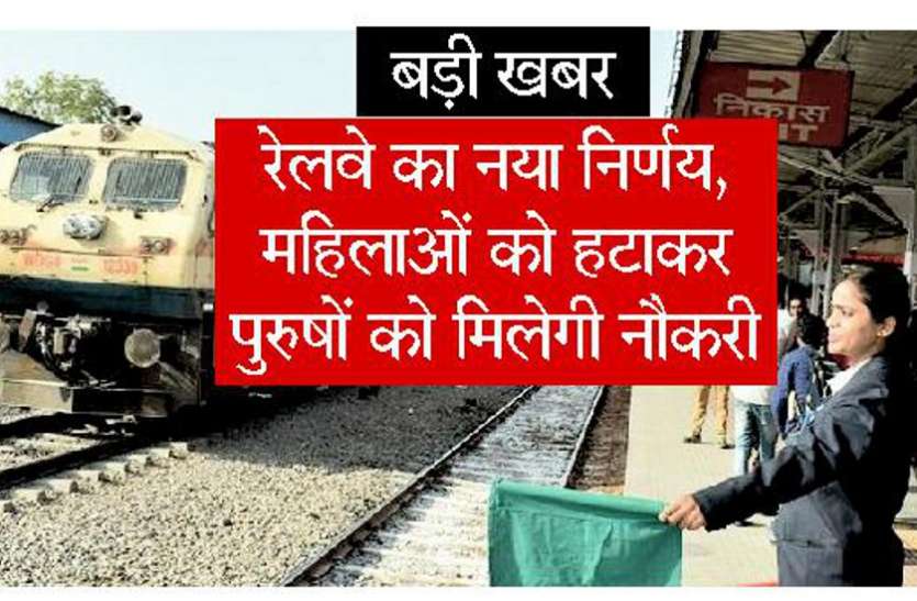 indian railway बड़ी खबर : रेलवे का नया निर्णय, महिलाओं को हटाकर पुरुषों को मिलेगी नौकरी