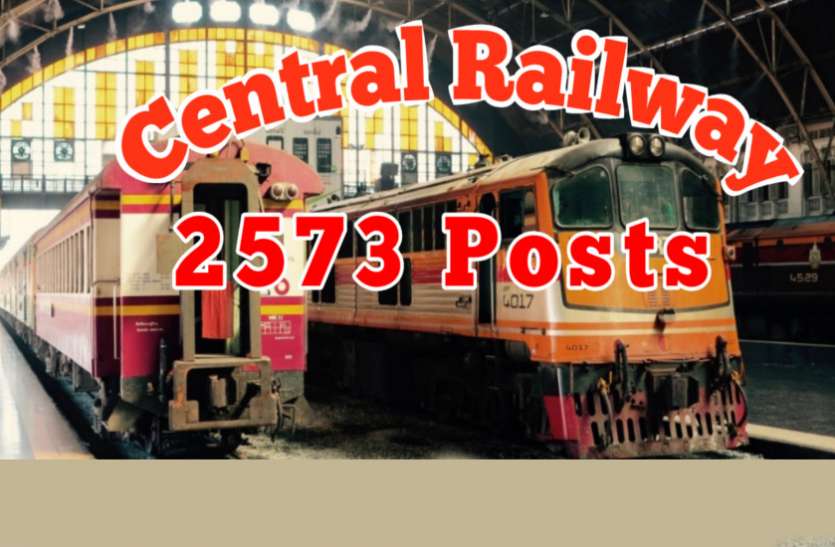 Railway Recruitment 2018 for Apprentice posts रेलवे में फिर निकली 2573 पदों की सीधी भर्ती, 10वीं पास करें आवेदन
