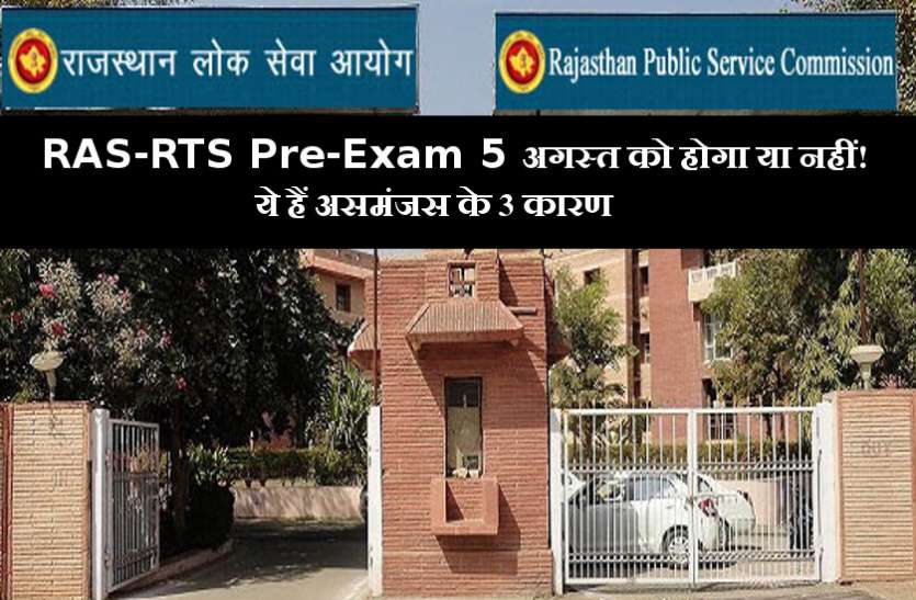 RAS-RTS Pre-Exam RAS-RTS Pre-Exam 5 अगस्त को या नहीं, इन तीन कारणों से बन रही असमंजस की स्थिति
