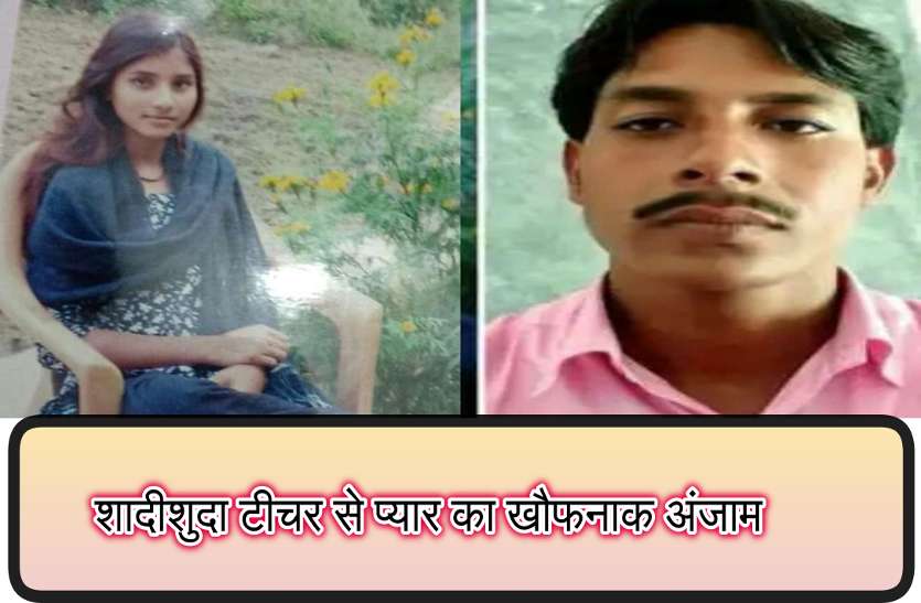 murder in love chhattisgarh शादीशुदा टीचर से कर बैठी प्यार, सगाई के बाद गायब हुई लड़की फिर दो माह बाद जंगल में पड़ी थी इस हाल में