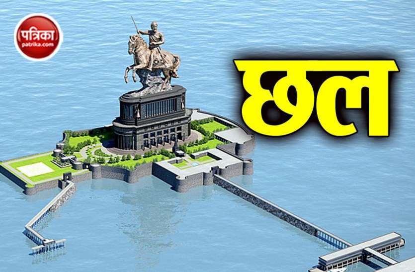 Chatrapati Shivaji Maharaj महाराष्ट्र सरकार का गजब कारनामा, पैसे बचाने के लिए घटा दिया शिवाजी महाराज का कद!