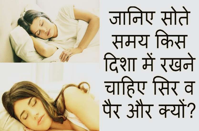 love astrology कभी भी सोते समय इस दिशा की ओर न रखें सिर, हो सकता है बड़ा नुकसान