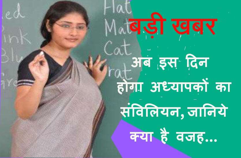 good news for teachers बड़ी खुशखबरी: अध्यापकों को संविलियन का खास तोहफा अब इस दिन मिलेगा सरकार से!