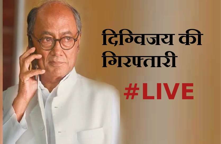 CONGRESS पुलिस ने नहीं किया गिरफ्तार, दिग्विजय अब शिवराज के खिलाफ करेंगे मानहानि का मुकदमा