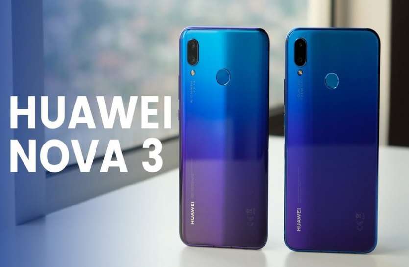 phone Huawei Nova 3 और Nova 3i भारत में लॉन्च, बेहतरीन कैमरे के साथ मिल रहा बंपर ऑफर