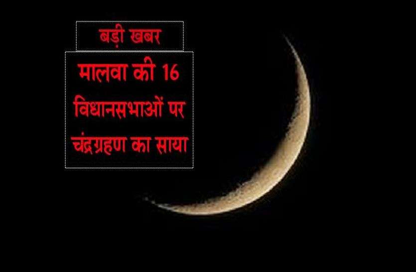 Patrika बड़ी खबर: मालवा की 16 विधानसभाओं पर चंद्रग्रहण का साया