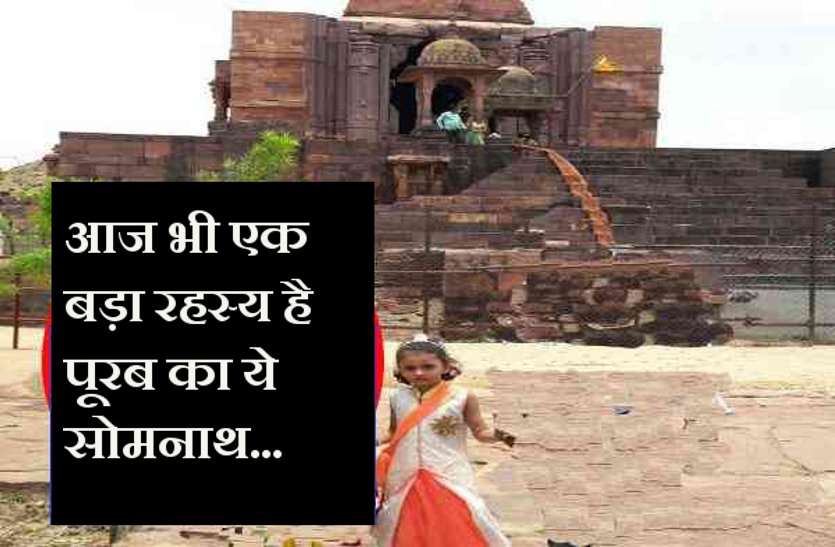 bhojpur श्रावण विशेष: आज भी एक बड़ा रहस्य है पूरब का सोमनाथ...