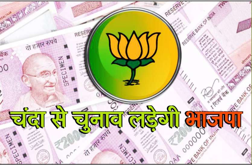 BJP fight assembly election with donating money in MP बड़ी खबर: मप्र में चंदा लेकर चुनाव लड़ेगी भाजपा, हर कार्यकर्ता को देना होगा इतना पैसा