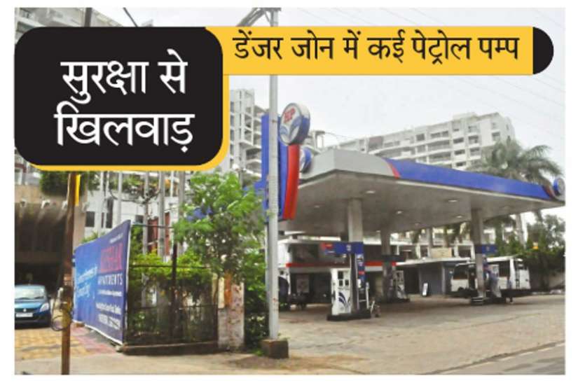 petrol pump खतरे के पेट्रोल पम्पों पर नियमों का पालन नहीं