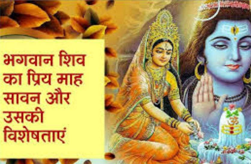Shravan Month 2018 Sawan 2018 : जानिए भोलेनाथ को क्यों प्रिय है श्रावण मास, शिव कृपा पाने के लिए कैसे करें व्रत व पूजन