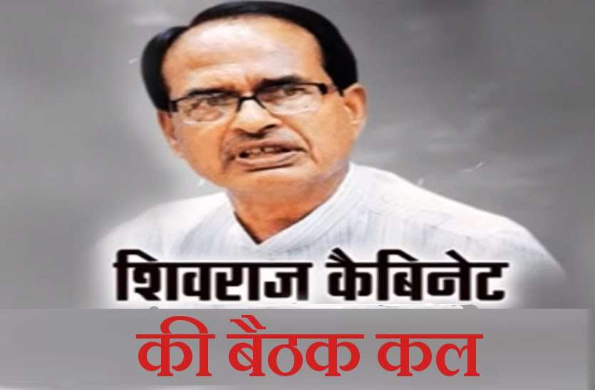 #Shivraj Cabinet शिवराज कैबिनेट: इन प्रस्तावों पर कल लग सकती है मुहर!