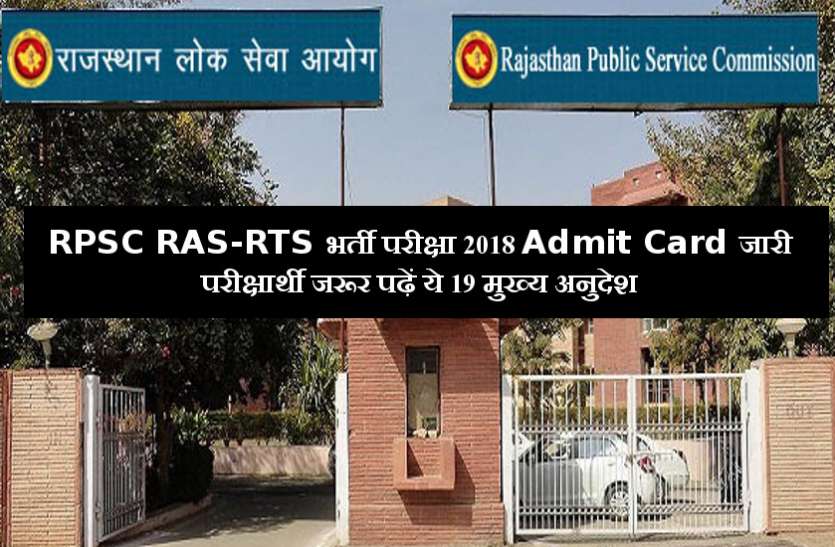 RPSC RAS-RTS 2018 Admit Card download RPSC RAS-RTS 2018 Admit Card जारी, परीक्षार्थी जरूर पढ़ें ये 19 मुख्य अनुदेश