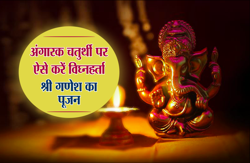 Angarika Sankashti Chaturthi In Hindi सावन के पहले मंगलवार को हैं