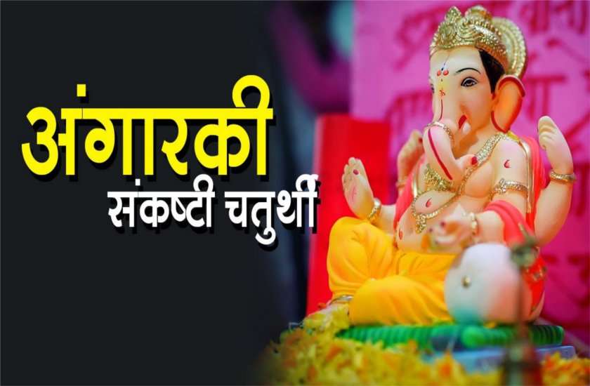 sankashti chaturthi 