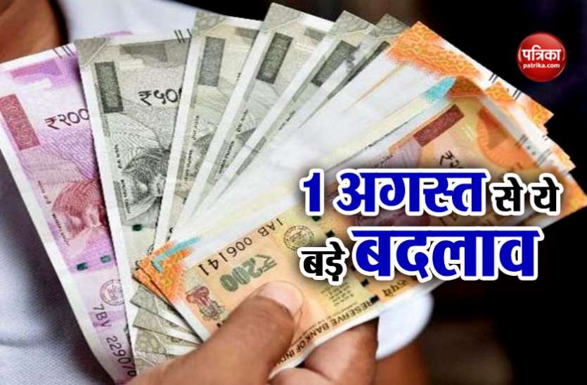 1 august 1 अगस्त से आपकी जिंदगी में होने जा रहा है ये बड़ा बदलाव, घर से लेकर बैंक तक ऐसे पड़ेगा असर