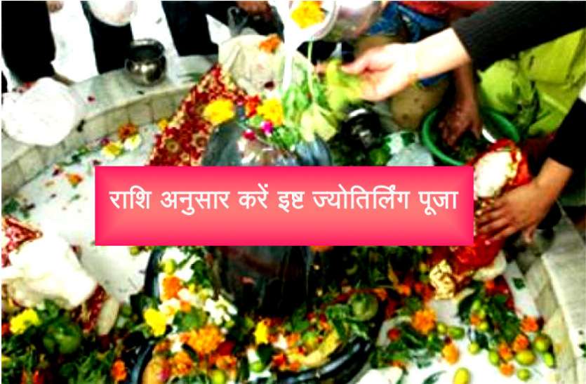 jyotirling pooja राशि अनुसार करें ज्योतिर्लिंग की पूजा, मेष राशि वाले करें इष्ट ज्योतिर्लिंग पूजा