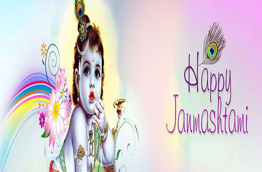 Krishna Janmashtami कृष्ण जन्माष्टमी कब है, जानें क्या है तिथि, शुभ मुहूर्त और महत्व
