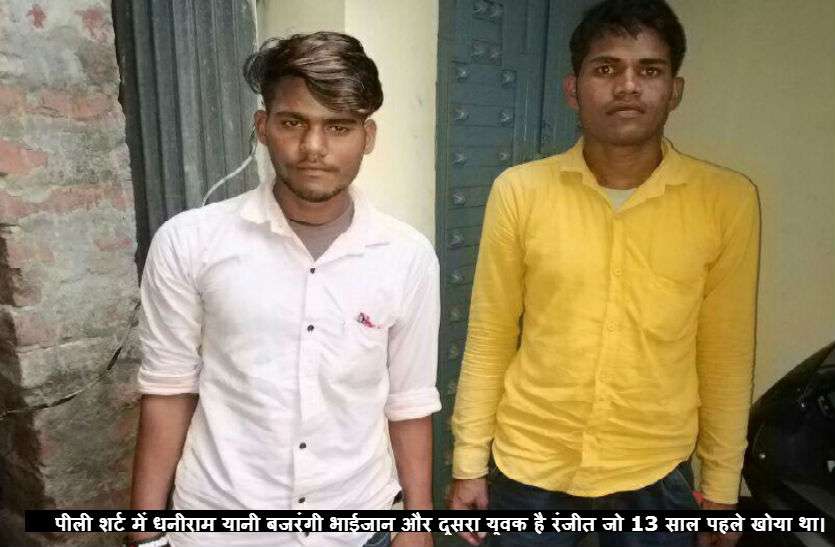 dhaniram पत्रिका स्पेशल: मिलिए रियल लाइफ के बजरंगी भाईजान से, 13 साल पहले बिछड़े युवक को परिवार से मिलवाया