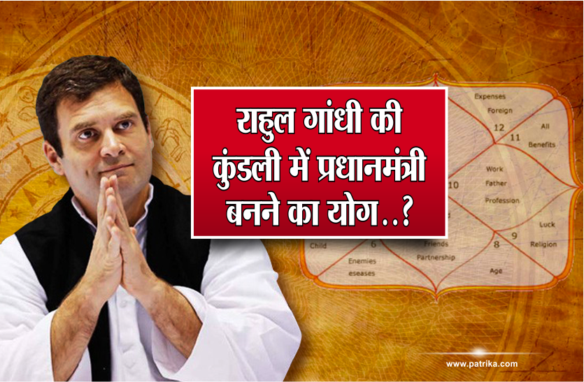 Rahul Gandhi Birth Chart Rahul Gandhi Kundli matching मोदी से भी