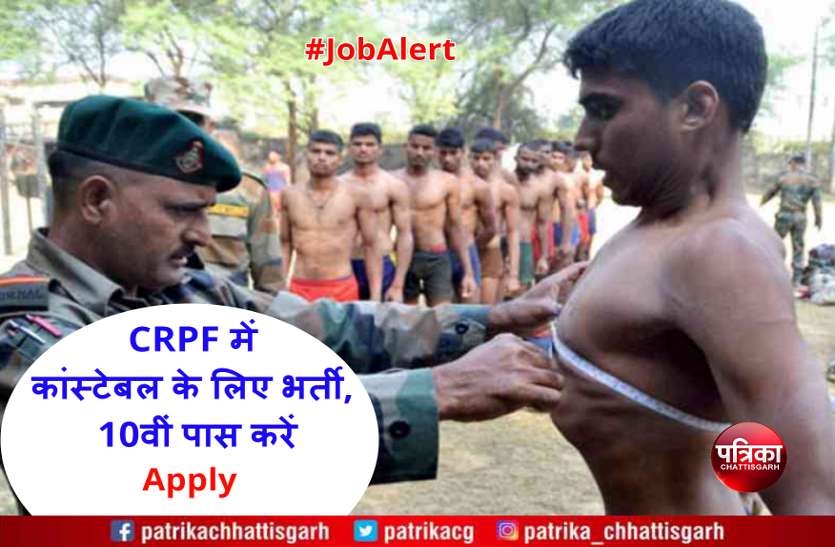 Latest Govt Job CRPF में कांस्टेबल के लिए भर्ती, 10वीं पास युवा इस तारीख तक करें आवेदन
