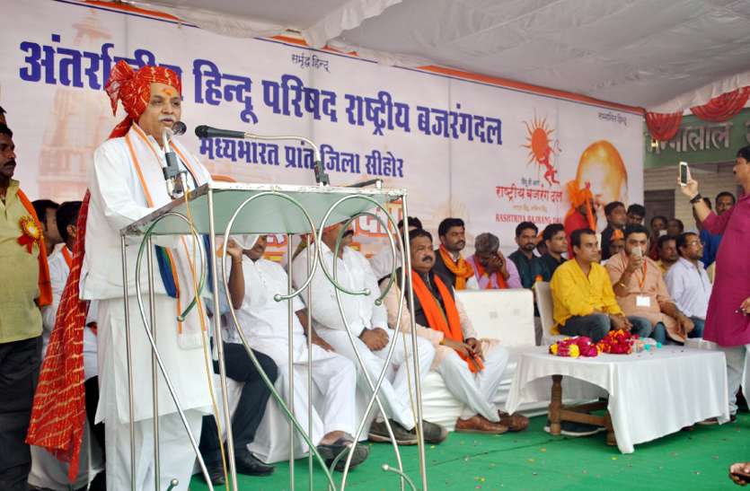 sehore, sehore news, sehore patrika, patrika news, patrika bhopal, bhopal mp, latest hindi news, Hindu Dharma Sabha, हिन्दू धर्म सभा में गरजे तोगडिय़ा, बोले राम मंदिर तो हर हाल में बनेगा : Video