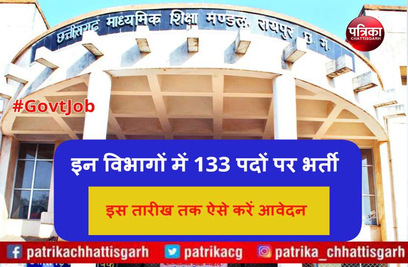 Latest Govt Job 2018 इन विभागों में 133 पदों पर निकली भर्ती, इस तारीख तक ऐसे करें आवेदन