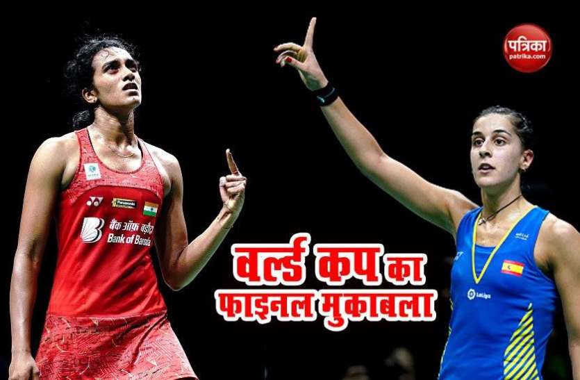 PV SINDHU VS CAROLINA MARIN FINAL पीवी सिंधु के पास इतिहास रचने का बड़ा मौका, ऐसा करने वाली होंगी पहली भारतीय बैडमिंटन खिलाड़ी