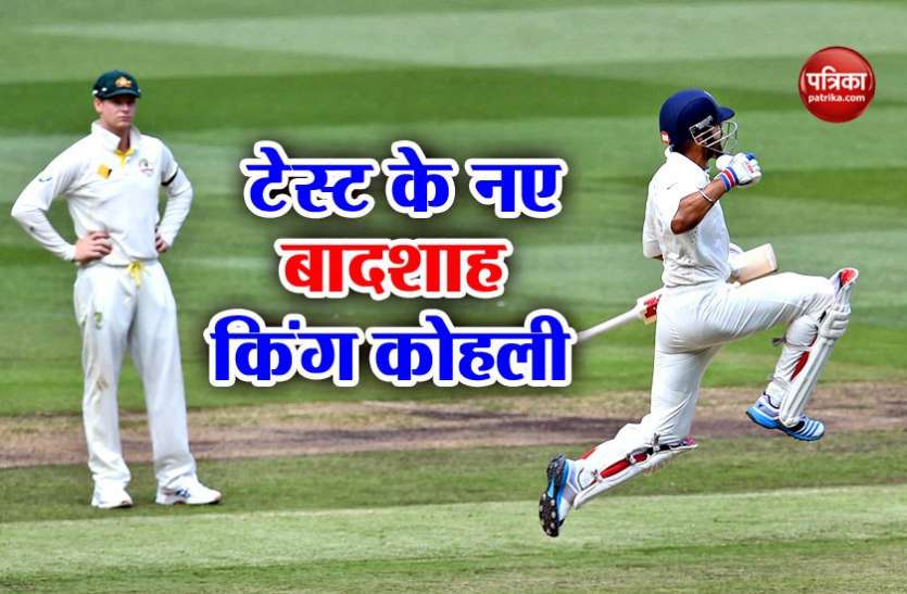 VIRAT KOHLI टेस्ट रैंकिंग में स्टीव स्मिथ को पछाड़ते हुए नंबर-1 बल्लेबाज बने विराट कोहली