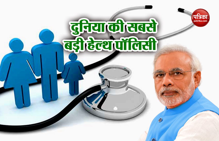 15 अगस्त को लॉन्च होगी दुनिया की सबसे बड़ी हेल्थ पॉलिसी, PM मोदी लालकिले से करेंगे एेलान 15 अगस्त को लॉन्च होगी दुनिया की सबसे बड़ी हेल्थ पॉलिसी, PM मोदी लालकिले से करेंगे एेलान