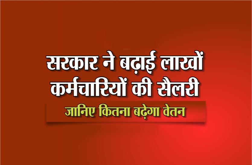 7th 7Th Pay: सरकार ने इन्हें भी दिया 7वां वेतनमान का तोहफा, जानिए कितनी बढ़ गई सैलरी