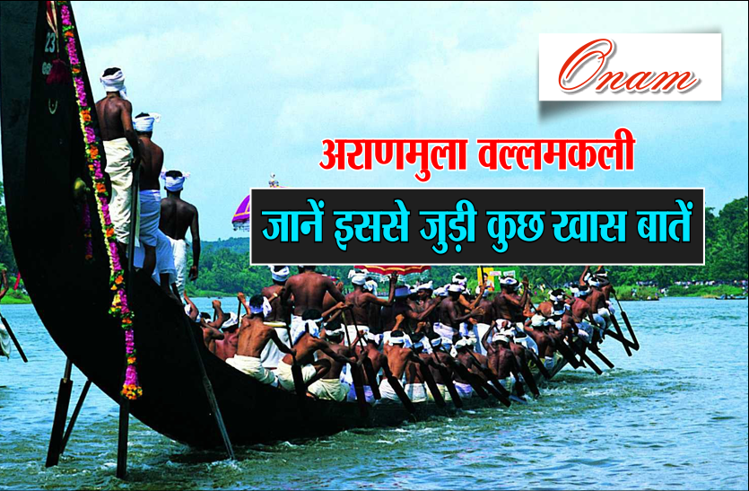 onam ओणम उत्सव का दिलचस्प हिस्सा है अरण्मुला वल्लमकली, जानें इससे जुड़ी कुछ खास बातें