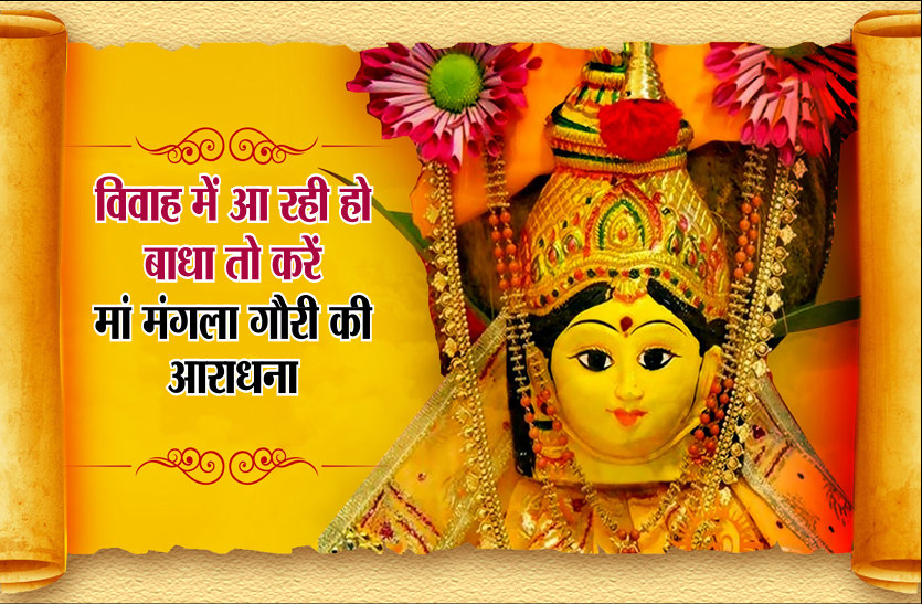 mangla gauri vrat विवाह में आ रही हो बाधा तो, करें मां मंगला गौरी की आराधना
