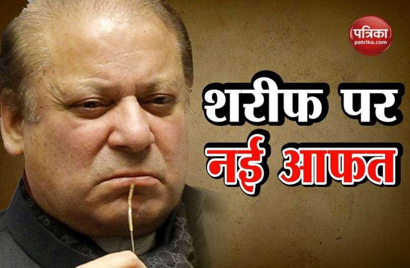 nawaz-sharif नवाज शरीफ की बढ़ी मुश्किलें, पीएमएल-एन से 'एन' को हटाने के लिए कोर्ट में याचिका