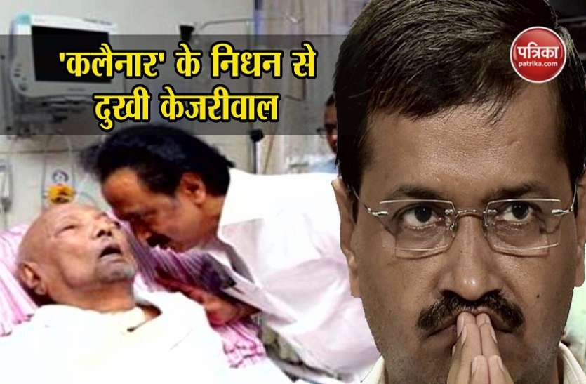 m karunanidhi 94 साल की उम्र में एम करुणानिधि का निधन, सीएम केजरीवाल ने ट्वीट कर जताया दुख