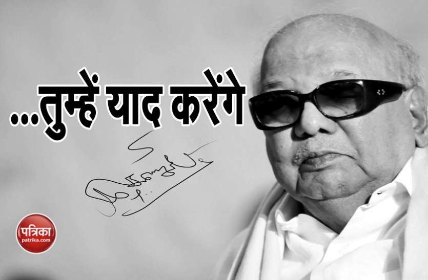 DMK Karunanidhi 94 साल की उम्र में एम करुणानिधि ने ली आखिरी सांस, अंतिम दर्शन के लिए चेन्नई जाएंगे पीएम मोदी