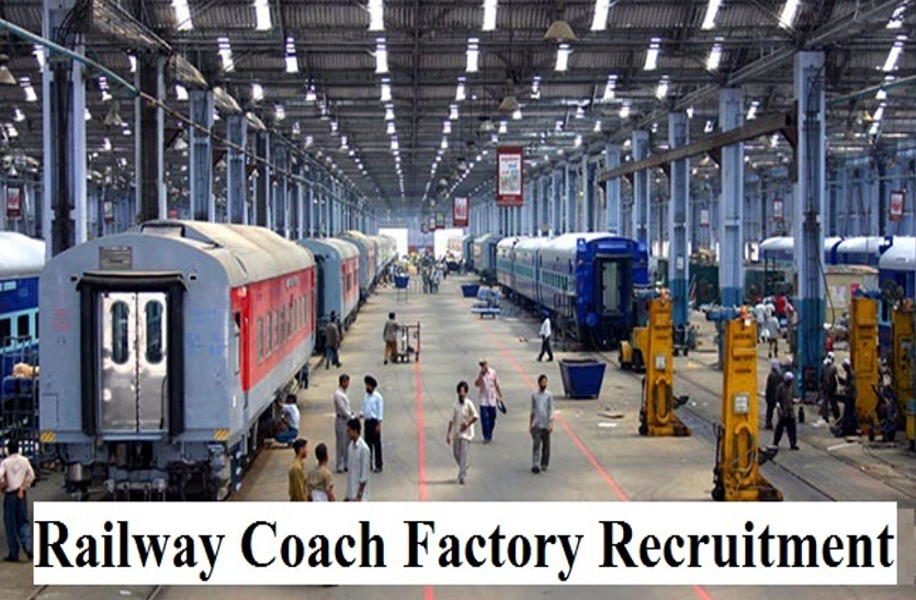 recruitment-of-various-posts-under-the-sports-quota-in-rail-coach-fact रेल कोच फैक्ट्री में स्पोर्ट्स कोटे के तहत विभिन्न पदों पर निकली भर्तियां