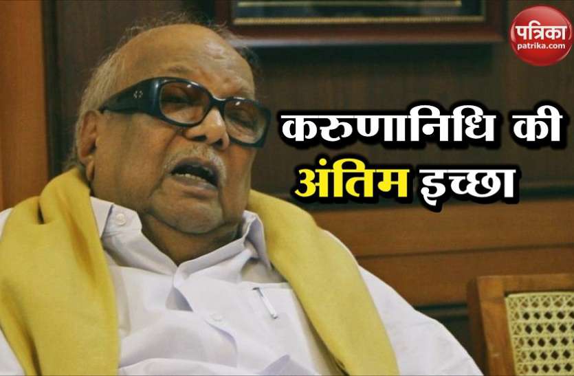 karunanidhi पुश्तैनी जमीन पर हॉस्पिटल बनवाना चाहते थे करुणानिधि, निधन से पहले जताई थी अंतिम इच्छा