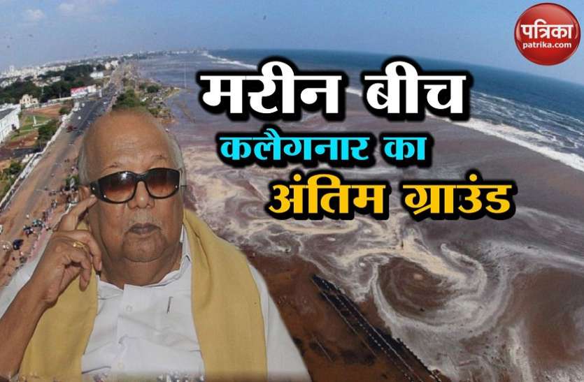 karunanidhi तमिलनाडु: जिंदगी भर अजेय रहे करुणानिधि ने दो गज जमीन की आखिरी जंग भी जीती