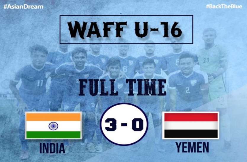 indian u16 football team WAFF U16: फुटबॉल में भारत का एक और कमाल, यमन को हराकर दर्ज की टूर्नामेंट की चौथी जीत