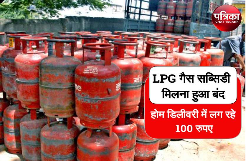 CG news यहां LPG गैस सब्सिडी मिलना हुआ बंद, होम डिलीवरी में लग रहे 100 रुपए