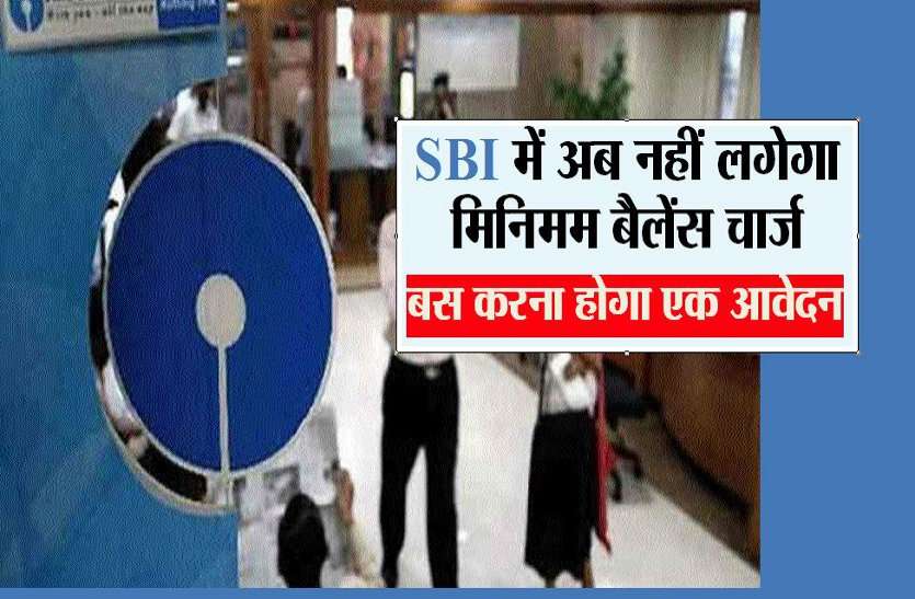 SBI में अब नहीं लगेगा मिनिमम बैलेंस चार्ज, बस करना होगा एक आवेदन SBI में अब नहीं लगेगा मिनिमम बैलेंस चार्ज, बस करना होगा एक आवेदन