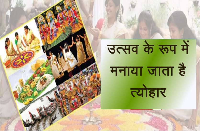 onnam पाताल लोक से साल में एक बार अपनी प्रजा से मिलने आते हैं राजा, इनकी याद में मनाया जाता है त्योहार
