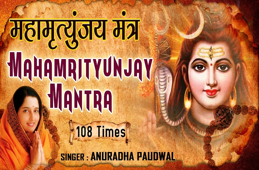 Maha Mrityunjaya Mantra Mp3 Ringtone Free Download Anuradha Paudwal maha mrityunjaya mantra mp3 download anuradha paudwal | Maha