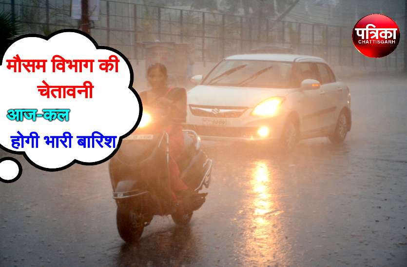 CG News मौसम की चेतावनी, आज-कल हो सकती है भारी बारिश, कलेक्टरों को सतर्क रहने के दिए निर्देश