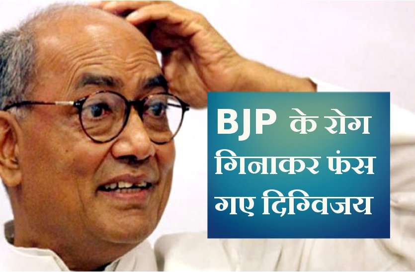 digvijay singh बीजेपी के 'गुप्त रोग' गिनाकर फंस गए दिग्विजय सिंह, यूजर्स ने जमकर किया ट्रोल