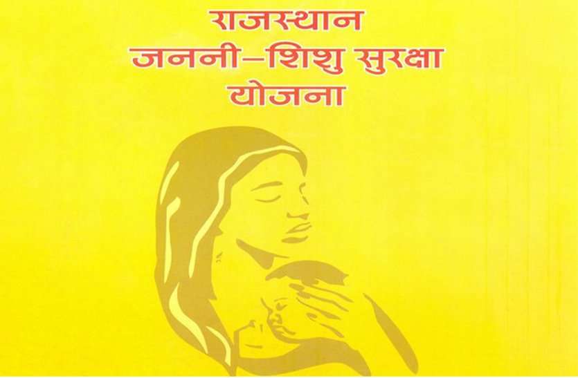 janani suraksha yojana जननी सुरक्षा योजना में जयपुर, जोधपुर व उदयपुर रेड जोन में