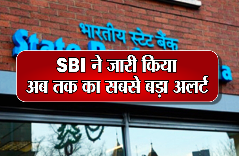 SBI SBI ने जारी किया बड़ा अलर्ट, एक SMS से खाली हो सकता है आपका बैंक अकाउंट